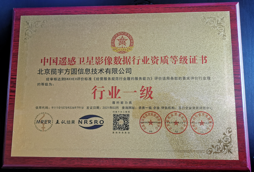 中国遥感卫星影像数据行业资质等级证书